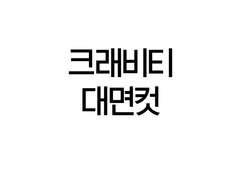 크래비티 대면 팬싸컷