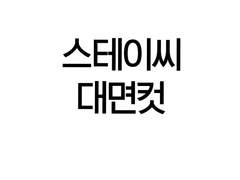 스테이씨 대면 팬싸컷