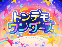 톤데모 원더즈 ( トンデモワンダーズ )