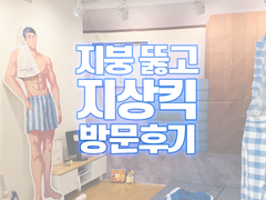 #지상고_숙소_훔쳐보고옴