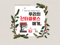 [둘이서 수사 시나리오] 우리의 산타클로스에게,