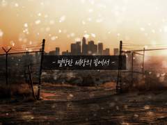 [디오] 멸망한 세계의 끝에서