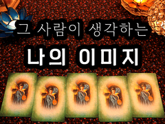 [타로] 그 사람이 생각하는 이미지