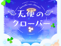 천사의 클로버 ( 天使のクローバー )