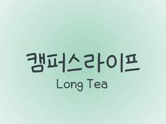 손글씨폰트 TEA캠퍼스라이프