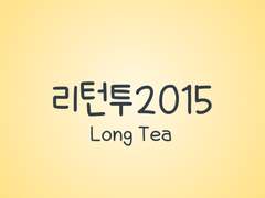 손글씨폰트 TEA리턴투2015