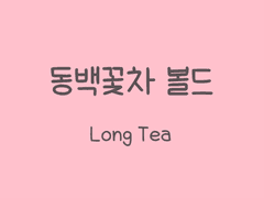 손글씨폰트 TEA동백꽃차 볼드