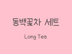 손글씨폰트 TEA동백꽃차 일반+볼드+기울기