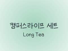 손글씨폰트 TEA캠퍼스라이프 일반+볼드+기울기
