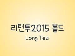 손글씨폰트 TEA리턴투2015 볼드