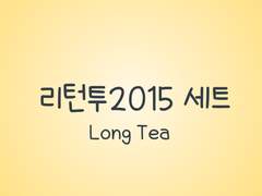 손글씨폰트 TEA리턴투2015 일반+볼드+기울기