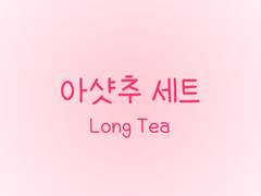 손글씨폰트 TEA아샷추 일반+볼드+기울기