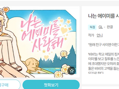 나는 에이미를 사랑해