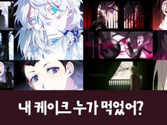 내 케이크 누가 먹었어?