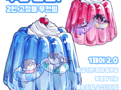 ❝푸딩한입!❞타입 고정틀