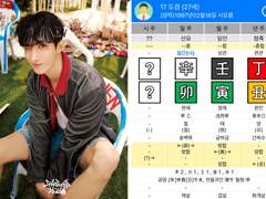 세븐틴 사주1 / 도겸, 버논, 디노, 민규