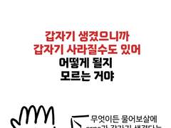 갑자기 생겼으니까 갑자기 사라질수도 있어