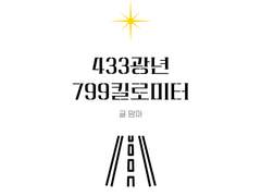 433광년, 799킬로미터