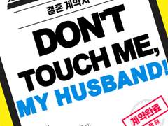 Don’t touch me, my husband! 上