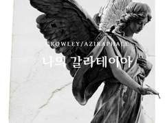 크롤아지 - 나의 갈라테이아