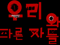 우리와 다른자들:프롤로그