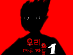 우리와 다른자들1화:시작