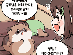 너구리 공주님이 집밥을 먹음