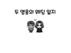 [해리스네] 두 영웅의 웨딩 일지