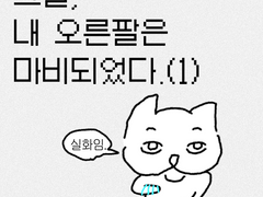 그날, 내 오른팔은 마비되었다.(1)