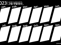 2023 그림 연말정산 틀