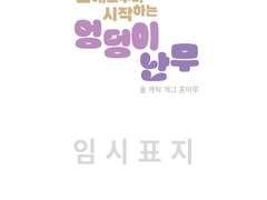 [제2회 사니챈 배포전 샘플] 오해로부터 시작하는 엉덩이 난무