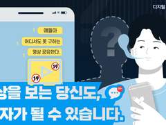 디지털 성범죄 안심 서포터즈-콘텐츠 제작