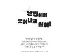 [제3회 사니챈 배포전 샘플] 난민에서 벗어나고 싶어!