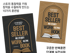 베스트셀러 작가를 위한 필력 레벨업 워크북