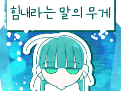 힘내라는 말의 무게