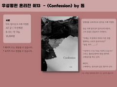 우성명헌 온리전 신간 <Confession>, <For our Happy Ending> 샘플 및 인포 (240113 수정)
