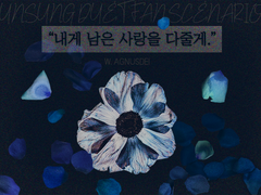 언성듀엣 팬 시나리오 '내게 남은 사랑을 다 줄게'