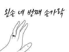 왼손 네 번째 손가락