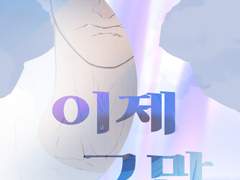 12월 호백온 신간<이제 그만,>샘플 페이지