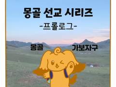 17. 몽골 선교 시리즈 프롤로그