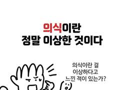 의식이란 정말 이상한 것이다