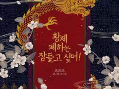 황제 폐하는 잠들고 싶어!