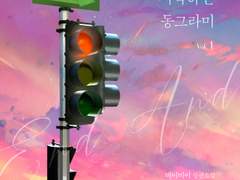 끝에서 시작하는 동그라미