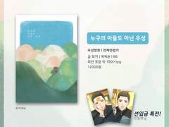 <누구의 아들도 아닌 우성> 소장본 판매 공지