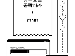 [호열백호] 강백호를 공략하라 SAMPLE