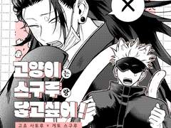 [고죠게토] 고양이는 스구루랑 닿고 싶어