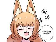 여우 요괴와 해피해피 하는 만화