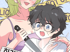 히키코모리와 살인마 그녀 3화