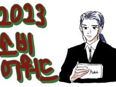 조금 이른 2023 소비 어워드