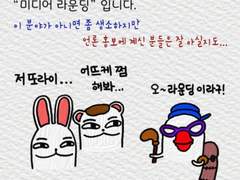 제31화 미디어 라운딩 1편